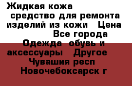 Жидкая кожа Liquid Leather средство для ремонта изделий из кожи › Цена ­ 1 470 - Все города Одежда, обувь и аксессуары » Другое   . Чувашия респ.,Новочебоксарск г.